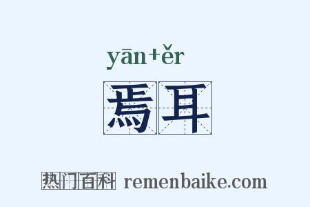 焉耳是什么意思的图片